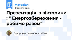 Презентація  з вікторини : " Енергозбереження - робимо разом"