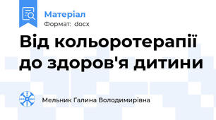 Від кольоротерапії до здоров'я дитини