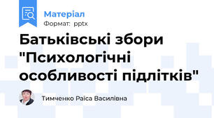 Батьківські збори "Психологічні особливості підлітків"