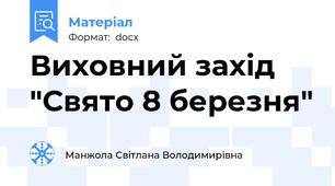 Виховний захід "Свято 8 березня"