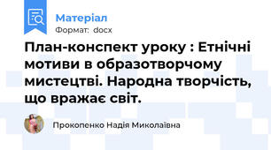План-конспект уроку : Етнічні мотиви в образотворчому мистецтві. Народна творчість, що вражає світ.