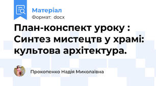 План-конспект уроку : Синтез мистецтв у храмі: культова архітектура.