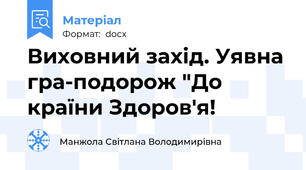 Виховний захід. Уявна гра-подорож "До країни Здоров'я!