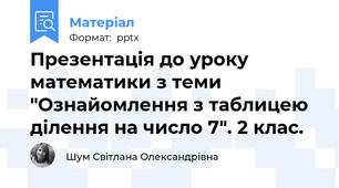 Презентація до уроку математики з теми "Ознайомлення з таблицею ділення на число 7". 2 клас.