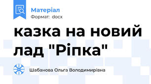 казка на новий лад "Ріпка"