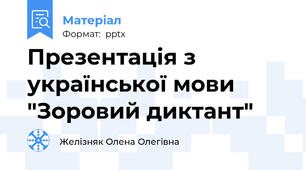 Презентація з української мови  "Зоровий диктант"