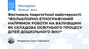 Фестиваль педагогічної майстерності: "ФОЛЬКЛОРНО-ЕТНОГРАФІЧНИЙ НАПРЯМОК РОБОТИ НА ВАЛКІВЩИНІ ЯК СКЛАДОВА ОСВІТНЬОГО ПРОЦЕСУ ДІТЕЙ ДОШКІЛЬНОГО ВІКУ"