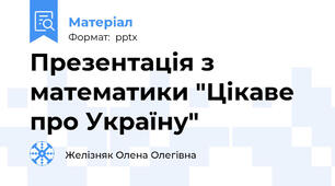 Презентація з математики "Цікаве про Україну"