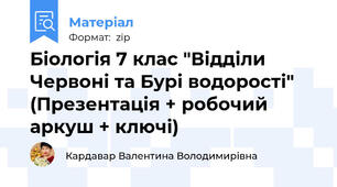 Біологія 7 клас "Відділи Червоні та Бурі водорості" (Презентація + робочий аркуш + ключі)