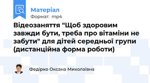 Відеозаняття "Щоб здоровим завжди бути, треба про вітаміни не забути" для дітей середньої групи (дистанційна форма роботи)