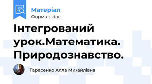 Інтегрований урок.Математика.   Природознавство.