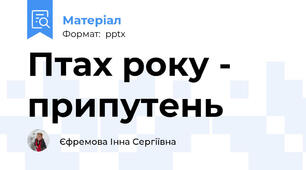 Птах року - припутень