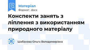 Конспекти занять з ліплення з використанням природного матеріалу