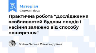 Практична робота "Дослідження особливостей будови плодів і насіння залежно від способу поширення"