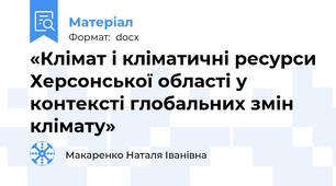 «Клімат і кліматичні ресурси Херсонської області у  контексті глобальних змін клімату»
