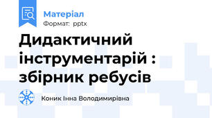 Дидактичний інструментарій : збірник ребусів