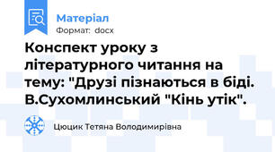 Конспект уроку з літературного читання на тему: "Друзі пізнаються в біді. В.Сухомлинський "Кінь утік".