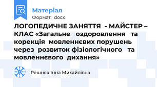 ЛОГОПЕДИЧНЕ ЗАНЯТТЯ  - МАЙСТЕР – КЛАС «Загальне   оздоровлення   та  корекція  мовленнєвих порушень  через  розвиток фізіологічного   та мовленнєвого  дихання»