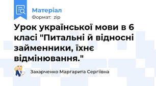 Урок української мови в 6 класі "Питальні й відносні займенники, їхнє відмінювання."
