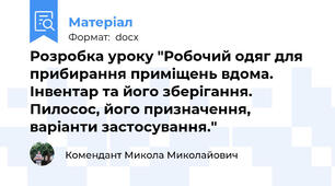 Розробка уроку "Робочий одяг для прибирання приміщень вдома. Інвентар та його зберігання. Пилосос, його призначення, варіанти застосування."