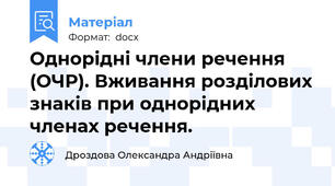 Однорідні члени речення (ОЧР). Вживання розділових знаків при однорідних членах речення.