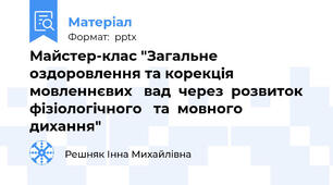 Майстер-клас "Загальне оздоровлення та корекція  мовленнєвих   вад  через  розвиток  фізіологічного   та  мовного  дихання"