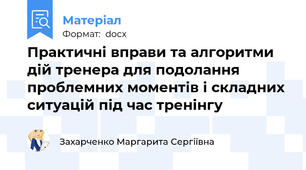 Практичні вправи та алгоритми дій тренера для подолання проблемних моментів і складних ситуацій під час тренінгу