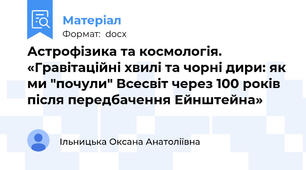 Астрофізика та космологія. «Гравітаційні хвилі та чорні дири: як ми "почули" Всесвіт через 100 років після передбачення Ейнштейна»