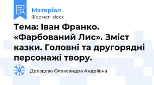 Тема: Іван Франко. «Фарбований Лис». Зміст казки. Головні та другорядні персонажі твору.