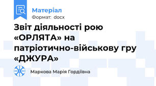 Звіт діяльності рою «ОРЛЯТА» на патріотично-військову гру  «ДЖУРА»