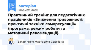 Практичний тренінг для педагогічних працівників «Зниження тривожності: практичні техніки саморегуляції» (програма, режим роботи та методичні рекомендації).