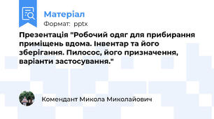 Презентація "Робочий одяг для прибирання приміщень вдома. Інвентар та його зберігання. Пилосос, його призначення, варіанти застосування."