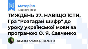 ТИЖДЕНЬ 27. НАВІЩО ЇСТИ. Гра "Розгадай шифр" до уроку української мови за програмою О. Я. Савченко