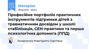 Професійне портфоліо практичних інструментів підтримки дітей з травматичним досвідом у школі: стабілізація, СЕН-практики та перша психологічна допомога (ППД)