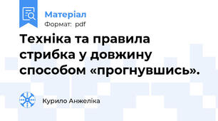 Техніка та правила стрибка у довжину способом «прогнувшись».