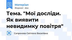 Тема. "Мої досліди. Як виявити невидимку повітря"