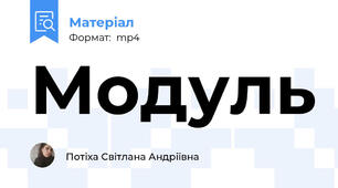 Модуль