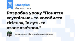Розробка уроку "Поняття «суспільна» та «особиста гігієна», їх суть та  взаємозв’язок."