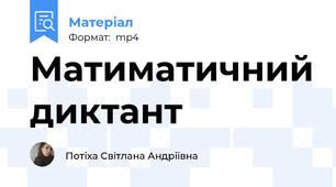 Матиматичний диктант