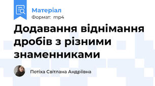 Додавання віднімання дробів з різними знаменниками
