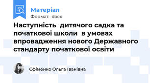 Наступність  дитячого садка та початкової школи  в умовах впровадження нового Державного стандарту початкової освіти