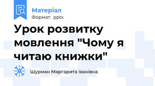 Урок розвитку мовлення "Чому я читаю книжки"
