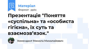 Презентація "Поняття «суспільна» та «особиста гігієна», їх суть та  взаємозв’язок."