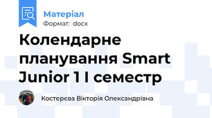 Колендарне планування Smart Junior 1 І семестр