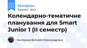Колендарно-тематичне планування для Smart Junior 1 (ІІ семестр)