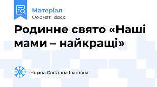 Родинне свято «Наші мами – найкращі»