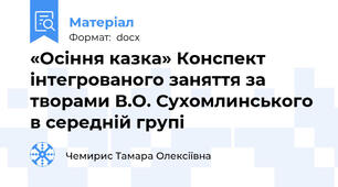 «Осіння казка» Конспект інтегрованого заняття за творами В.О. Сухомлинського в середній групі