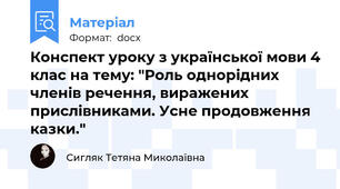 Конспект уроку з української мови 4 клас на тему: "Роль однорідних членів речення, виражених прислівниками. Усне продовження казки."