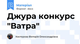 Джура конкурс "Ватра"
