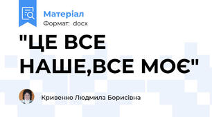 "ЦЕ ВСЕ НАШЕ,ВСЕ МОЄ"